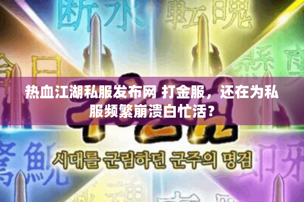 热血江湖私服发布网 打金服,还在为私服频繁崩溃白忙活? 热血江湖私服发布网 打金服,还在为私服频繁崩溃白忙活?