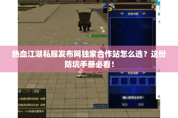 热血江湖私服发布网独家合作站怎么选?这份防坑手册必看! 热血江湖私服发布网独家合作站怎么选?这份防坑手册必看!