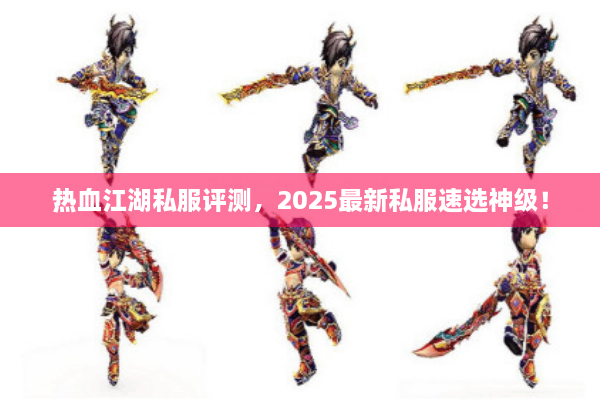 热血江湖私服评测，2025最新私服速选神级！