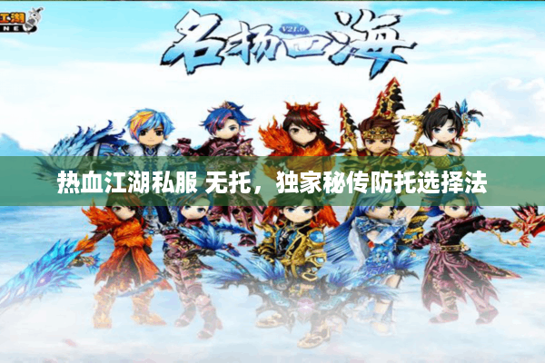 热血江湖私服 无托，独家秘传防托选择法