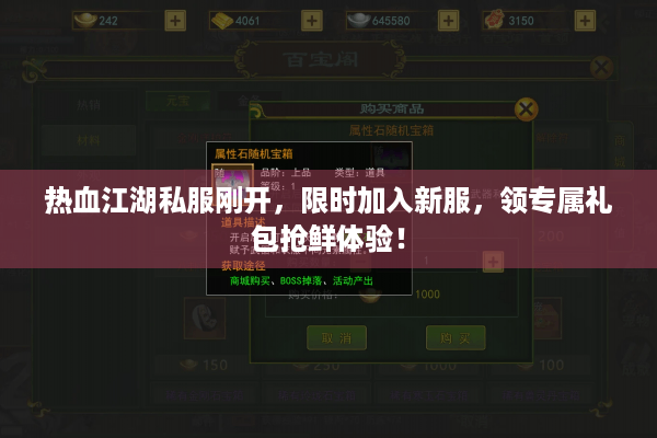 热血江湖私服刚开，限时加入新服，领专属礼包抢鲜体验！