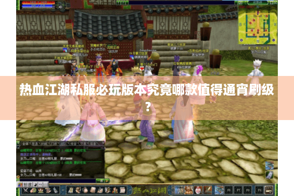 热血江湖私服必玩版本究竟哪款值得通宵刷级? 热血江湖私服必玩版本究竟哪款值得通宵刷级?