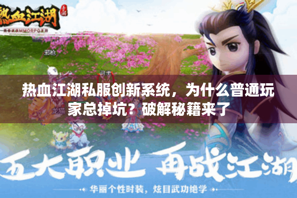 热血江湖私服创新系统，为什么普通玩家总掉坑？破解秘籍来了