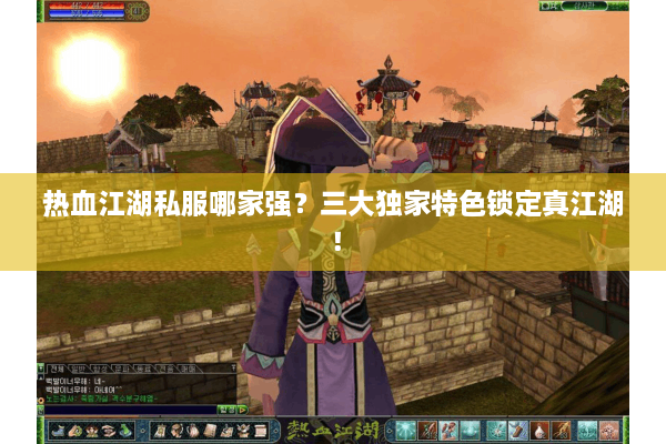 热血江湖私服哪家强？三大独家特色锁定真江湖！