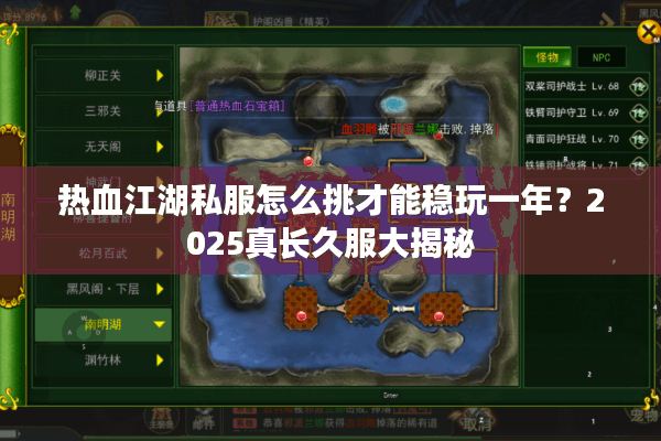 热血江湖私服怎么挑才能稳玩一年？2025真长久服大揭秘
