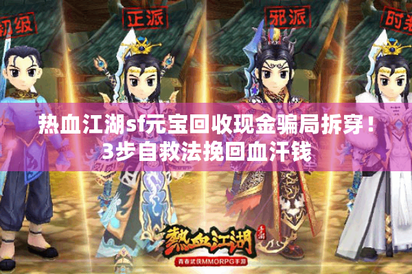 热血江湖sf元宝回收现金骗局拆穿！3步自救法挽回血汗钱