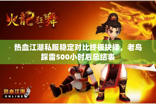 热血江湖私服稳定对比终极抉择，老鸟踩雷500小时后总结表