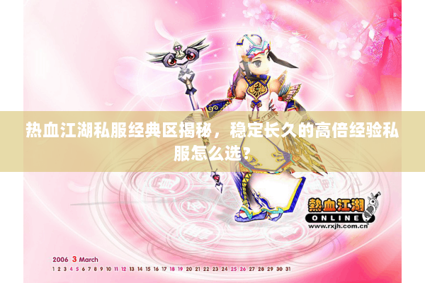 热血江湖私服经典区揭秘，稳定长久的高倍经验私服怎么选？