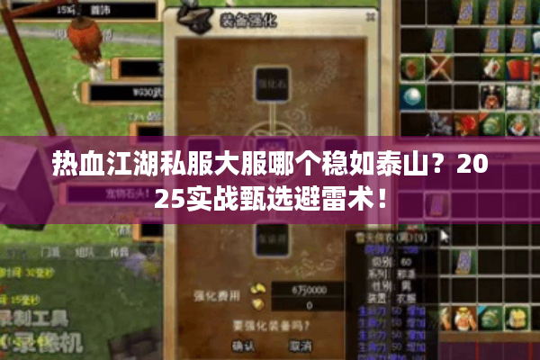 热血江湖私服大服哪个稳如泰山？2025实战甄选避雷术！