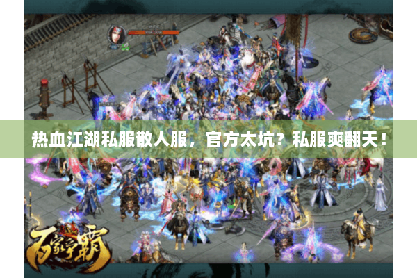 热血江湖私服散人服，官方太坑？私服爽翻天！