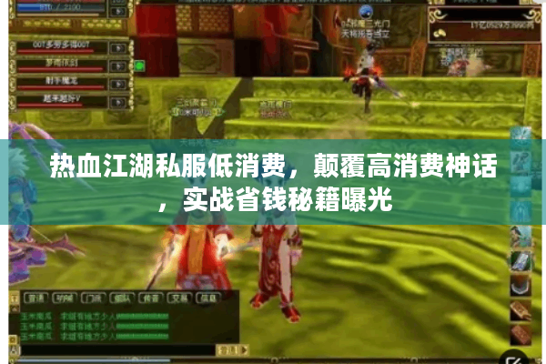 热血江湖私服低消费，颠覆高消费神话，实战省钱秘籍曝光