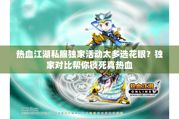 热血江湖私服独家活动太多选花眼？独家对比帮你锁死真热血