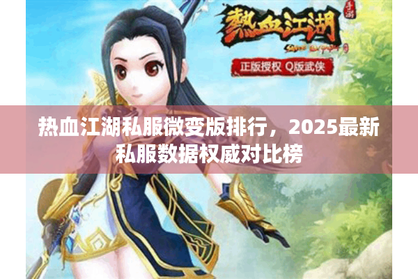 热血江湖私服微变版排行，2025最新私服数据权威对比榜
