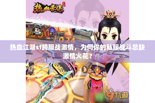 热血江湖sf跨服战激情，为何你的私服战斗总缺激情火花？