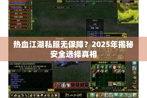 热血江湖私服无保障？2025年揭秘安全选择真相