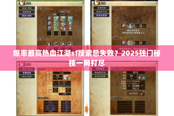 爆率最高热血江湖sf搜索总失败？2025独门秘技一网打尽