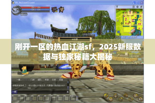 刚开一区的热血江湖sf，2025新服数据与独家秘籍大揭秘