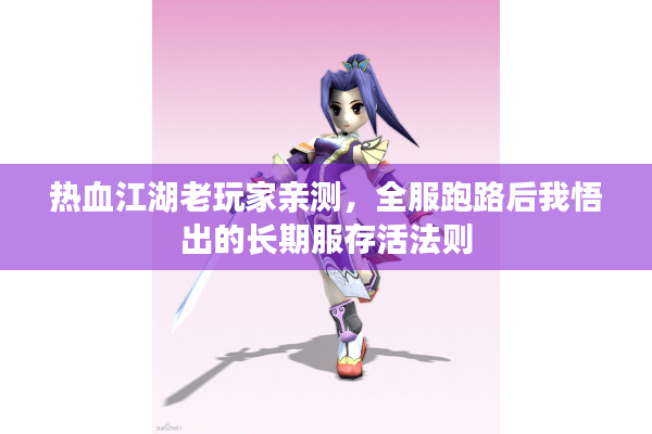 热血江湖老玩家亲测,全服跑路后我悟出的长期服存活法则 热血江湖老玩家亲测,全服跑路后我悟出的长期服存活法则