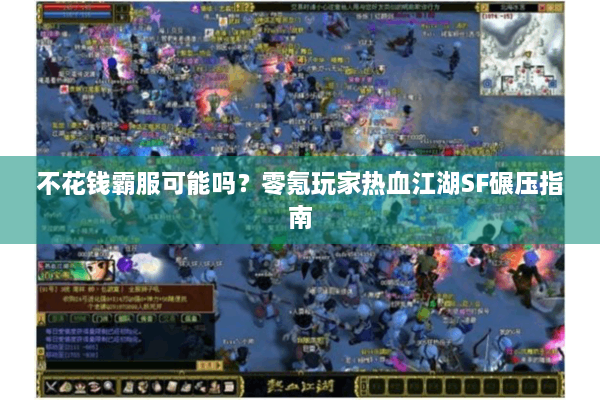 不花钱霸服可能吗？零氪玩家热血江湖SF碾压指南