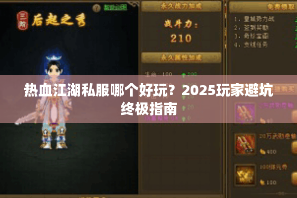热血江湖私服哪个好玩？2025玩家避坑终极指南