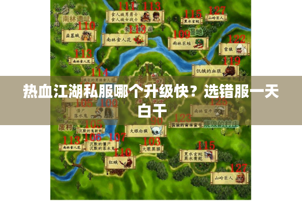 热血江湖私服哪个升级快？选错服一天白干