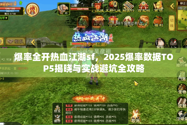 爆率全开热血江湖sf，2025爆率数据TOP5揭晓与实战避坑全攻略