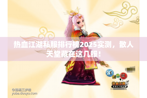 热血江湖私服排行榜2025实测，散人天堂藏在这几服！