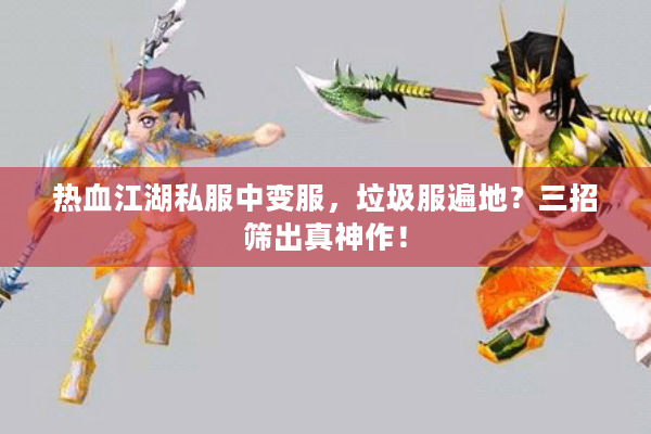 热血江湖私服中变服，垃圾服遍地？三招筛出真神作！