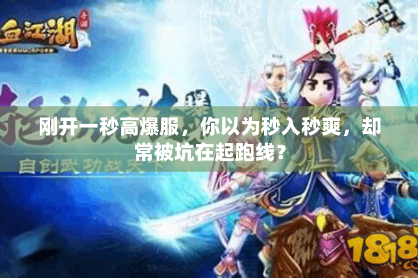 刚开一秒高爆服，你以为秒入秒爽，却常被坑在起跑线？