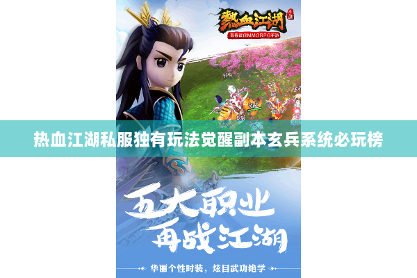 热血江湖私服独有玩法觉醒副本玄兵系统必玩榜