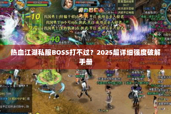 热血江湖私服BOSS打不过?2025超详细强度破解手册 热血江湖私服BOSS打不过?2025超详细强度破解手册