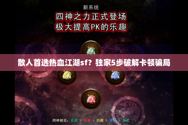 散人首选热血江湖sf？独家5步破解卡顿骗局