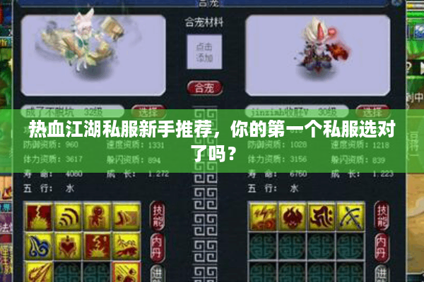 热血江湖私服新手推荐，你的第一个私服选对了吗？