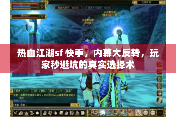 热血江湖sf 快手，内幕大反转，玩家秒避坑的真实选择术