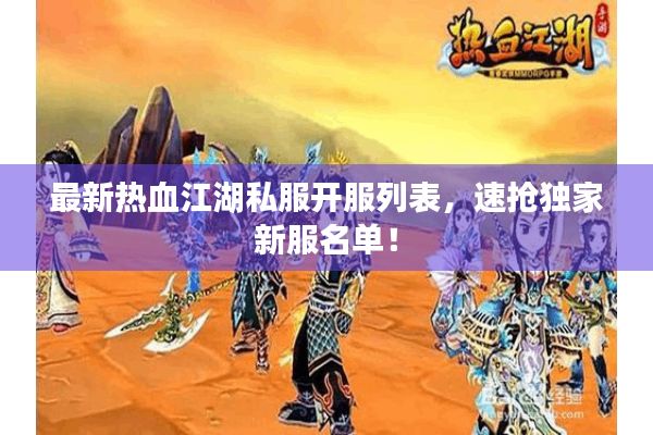 最新热血江湖私服开服列表,速抢独家新服名单! 最新热血江湖私服开服列表,速抢独家新服名单!
