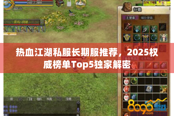 热血江湖私服长期服推荐,2025权威榜单Top5独家解密 热血江湖私服长期服推荐,2025权威榜单Top5独家解密
