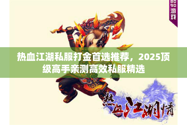 热血江湖私服打金首选推荐，2025顶级高手亲测高效私服精选