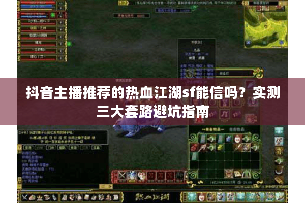 抖音主播推荐的热血江湖sf能信吗？实测三大套路避坑指南