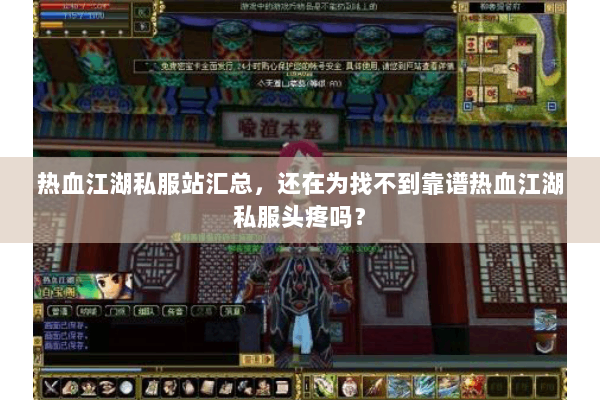 热血江湖私服站汇总,还在为找不到靠谱热血江湖私服头疼吗? 热血江湖私服站汇总,还在为找不到靠谱热血江湖私服头疼吗?