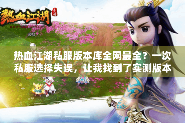 热血江湖私服版本库全网最全？一次私服选择失误，让我找到了实测版本库