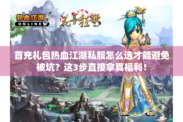 首充礼包热血江湖私服怎么选才能避免被坑？这3步直接拿真福利！