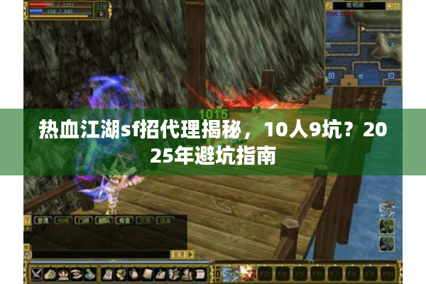 热血江湖sf招代理揭秘，10人9坑？2025年避坑指南