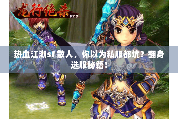 热血江湖sf 散人,你以为私服都坑?翻身选服秘籍! 热血江湖sf 散人,你以为私服都坑?翻身选服秘籍!