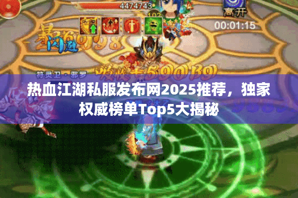 热血江湖私服发布网2025推荐，独家权威榜单Top5大揭秘