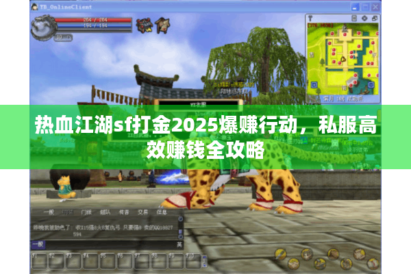 热血江湖sf打金2025爆赚行动,私服高效赚钱全攻略 热血江湖sf打金2025爆赚行动,私服高效赚钱全攻略