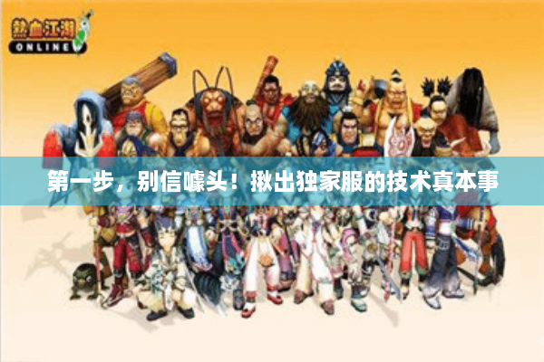 第一步，别信噱头！揪出独家服的技术真本事