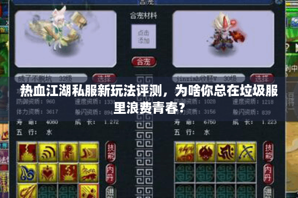 热血江湖私服新玩法评测,为啥你总在垃圾服里浪费青春? 热血江湖私服新玩法评测,为啥你总在垃圾服里浪费青春?