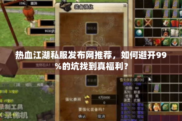 热血江湖私服发布网推荐，如何避开99%的坑找到真福利？