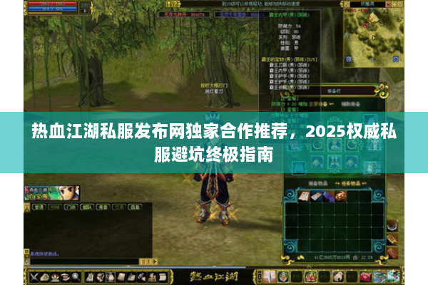 热血江湖私服发布网独家合作推荐，2025权威私服避坑终极指南