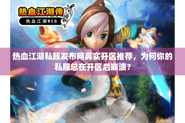 热血江湖私服发布网真实开区推荐,为何你的私服总在开区后崩溃? 热血江湖私服发布网真实开区推荐,为何你的私服总在开区后崩溃?